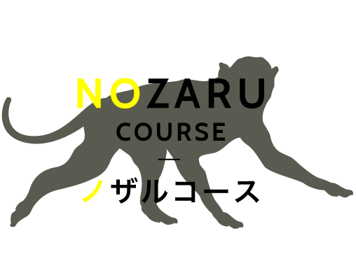 NOZARU COURSE ノザルコース