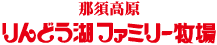 那須高原 りんどう湖ファミリー牧場
