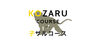 KOZARU COURSE コザルコース