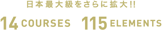 新コース&新エレメント誕生 全14コース115エレメントに!! 日本最大級をさらに拡大!