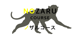 NOZARU COURSE ノザルコース